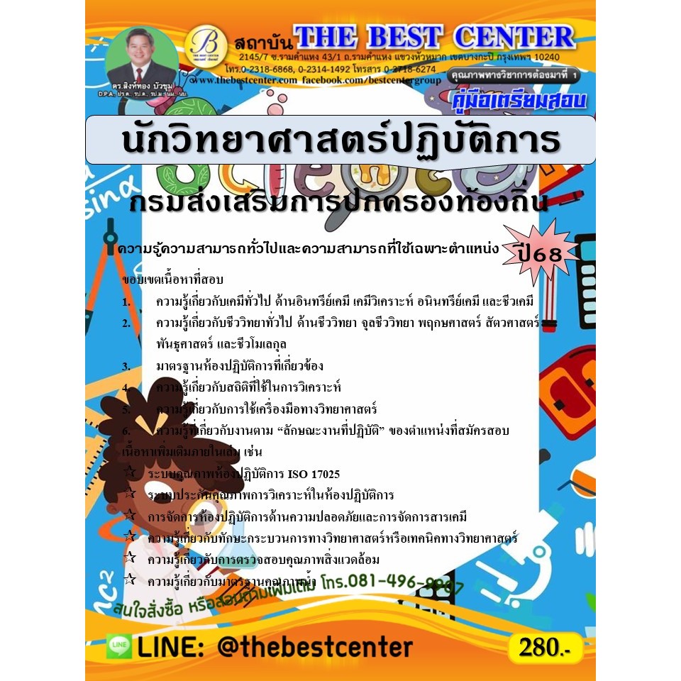 คู่มือสอบนักวิทยาศาสตร์ปฏิบัติการ กรมส่งเสริมการปกครองท้องถิ่น ปี 68