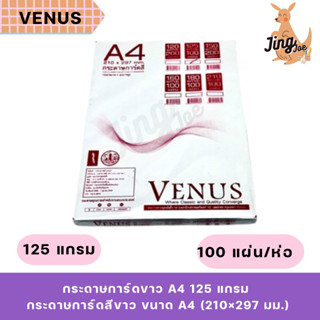 กระดาษการ์ดขาว A4 125 แกรม สีขาว 100แผ่น