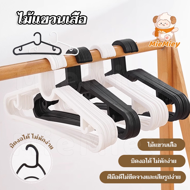 10 อัน ไม้แขวนเสื้อพลาสติก ไม้แขวนเสื้อ พลาสติกอย่างดี มินิมอล แขวนผ้า พร้อมส่ง โค้ดส่งฟรี