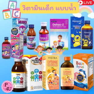 รวมวิตามินเด็ก MUNO POWDER /DEHEC-Z ZINC/MAMARINE FORT OMEGA-3 / Nutroplex /bain / VISTRA Lysine /SYN-O-VITS FORTE#L1