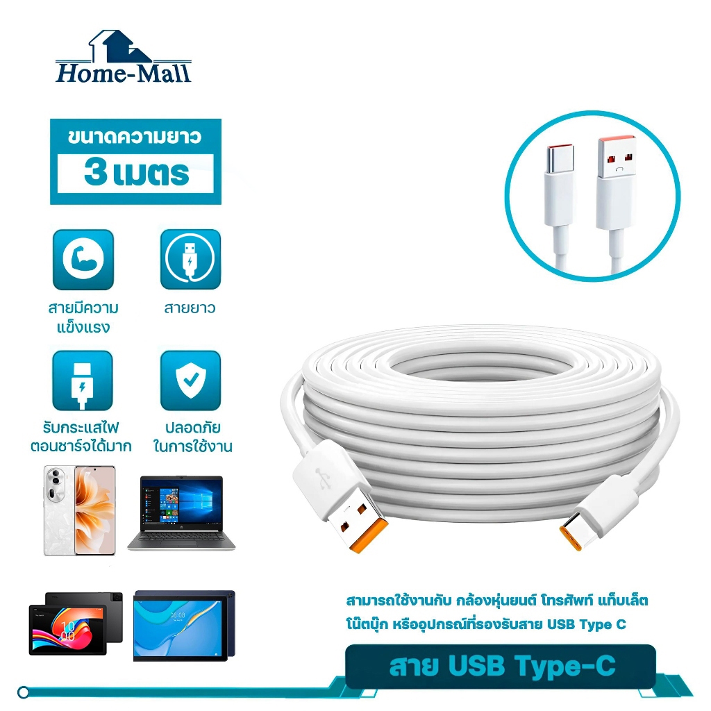 HOME-MALL สาย USB TYPE-C ความยาว 3 เมตร แข็งแรง สามารถใช้กับมือถือหรืออุปกรณ์อื่นๆที่รองรับ TYPE-C