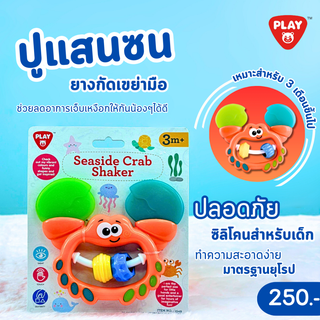 Playgotoys ของเล่นเสริมพัฒนาการ ปูแสนซน(1549)