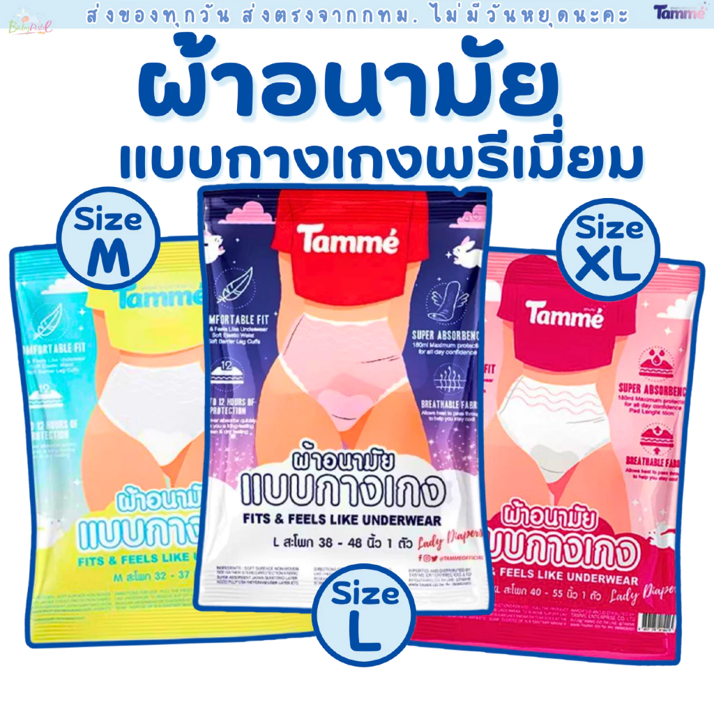 (ส่งด่วน/ส่งทันที🔥) ผ้าอนามัยกางเกง แทมเม่ มีให้เลือกสามไซส์ M,L,XL (1ห่อ/แพค) กดซื้อเยอะมีราคาส่ง