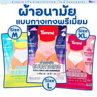 (ส่งด่วน/ส่งทันที🔥) ผ้าอนามัยกางเกง แทมเม่ มีให้เลือกสามไซส์ M,L,XL (1ห่อ/แพค) กดซื้อเยอะมีราคาส่ง