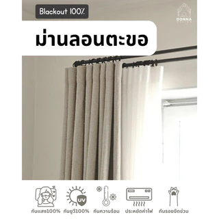 (สั่งตัด) ผ้าม่านลอนตะขอ blackout กันแสง100% ใช้กับรางจีบ ม่านสไตล์มินิมอล