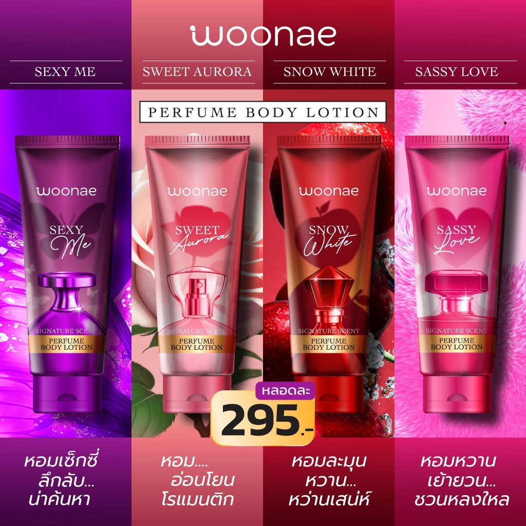 Woonae Perfume Body Lotion 180ml โลชั่นน้ำหอมบำรุงผิวกาย วูเน่ เพอร์ฟูม บอดี้ โลชั่น