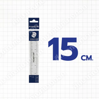 ไม้บรรทัด 15cm(สีใส),15cm(สีอื่น),30cm(สีใส) ยี่ห้อ Staedtler 1 อัน
