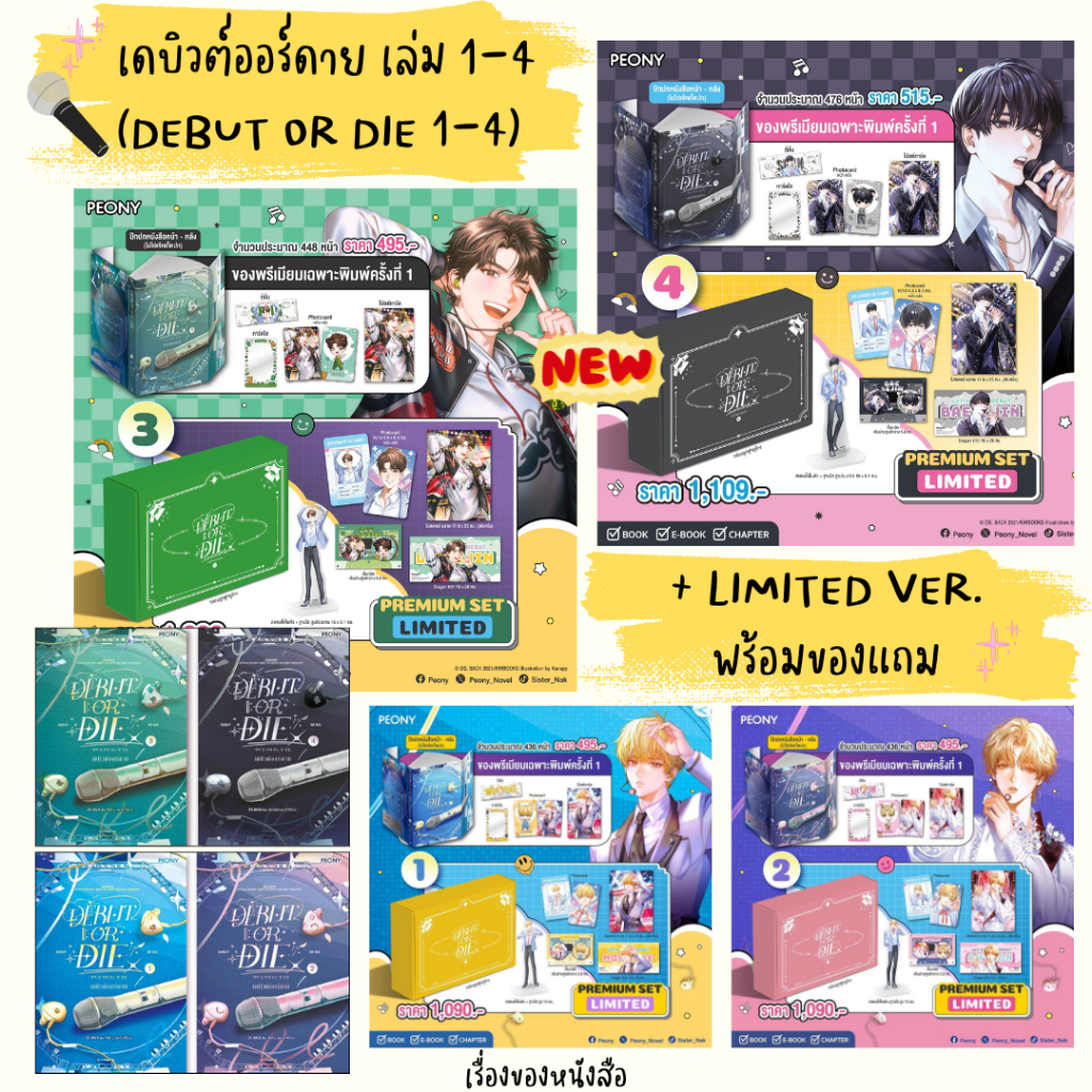 พร้อมส่ง หนังสือ เดบิวต์ออร์ดาย พิมพ์ 1 Debut or Die เล่ม 1-4 (Limited Set 1-4) ผู้เขียน DS.BACK สนพ.Peony Publishing