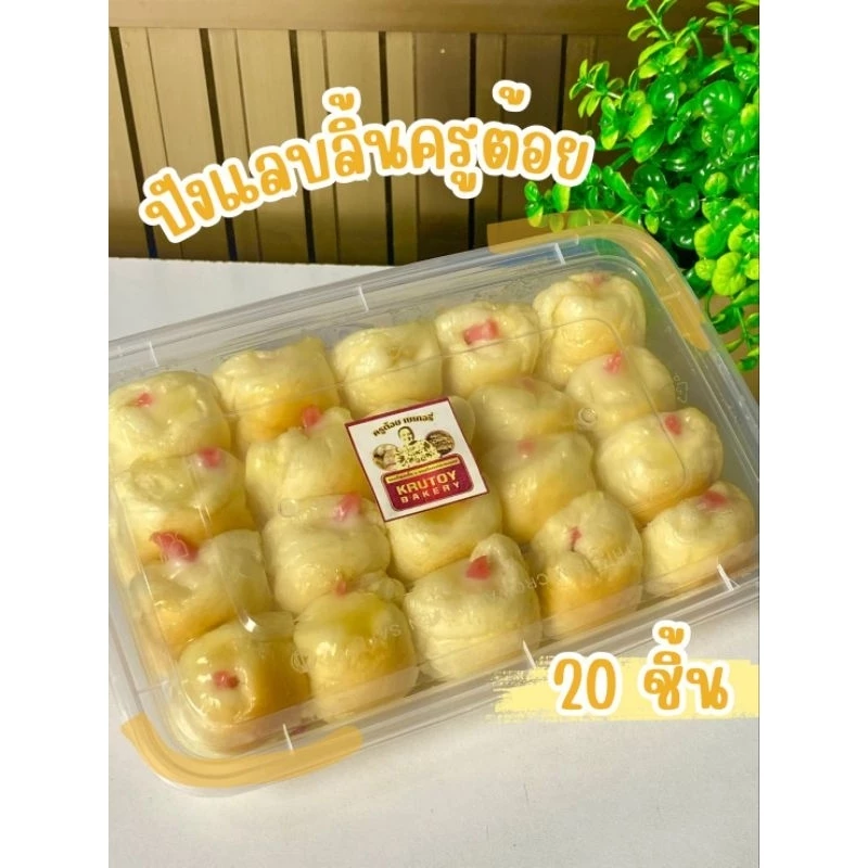 ขนมปังแลบลิ้นครูต้อยเบเกอรี่ 20 ชิ้น (บรรจุภัณฑ์อย่างดีเข้าไมโครเวฟได้)