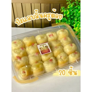 ขนมปังแลบลิ้นครูต้อยเบเกอรี่ 20 ชิ้น (บรรจุภัณฑ์อย่างดีเข้าไมโครเวฟได้)