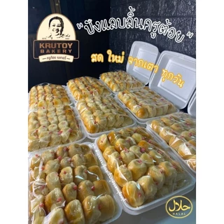 ขนมปังแลบลิ้นครูต้อยเบเกอรี่ 20 ชิ้น (บรรจุภัณฑ์อย่างดีเข้าไมโครเวฟได้)