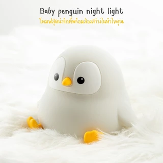 [ของแท้ รับประกันศูนย์ไทย]MOFii โคมไฟน่ารักBABY PENGUIN เพนกวินน้อยกลมๆน่ารักสุดๆ ปรับระดับแสงไฟได้