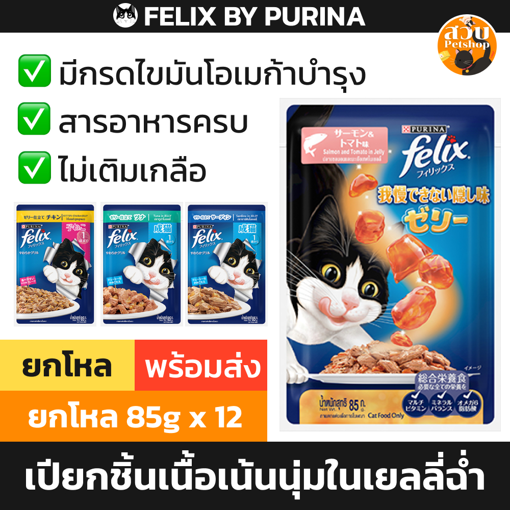 (ใช้โค้ดส่งฟรีได้) [ยกโหล] Felix อาหารเปียกแมว ลูกแมว แมวโต ไม่เติมเกลือ มีวิตามิน ไก่ ทูน่า ชิ้น เยลลี่ ยกกล่อง 12 ซอง