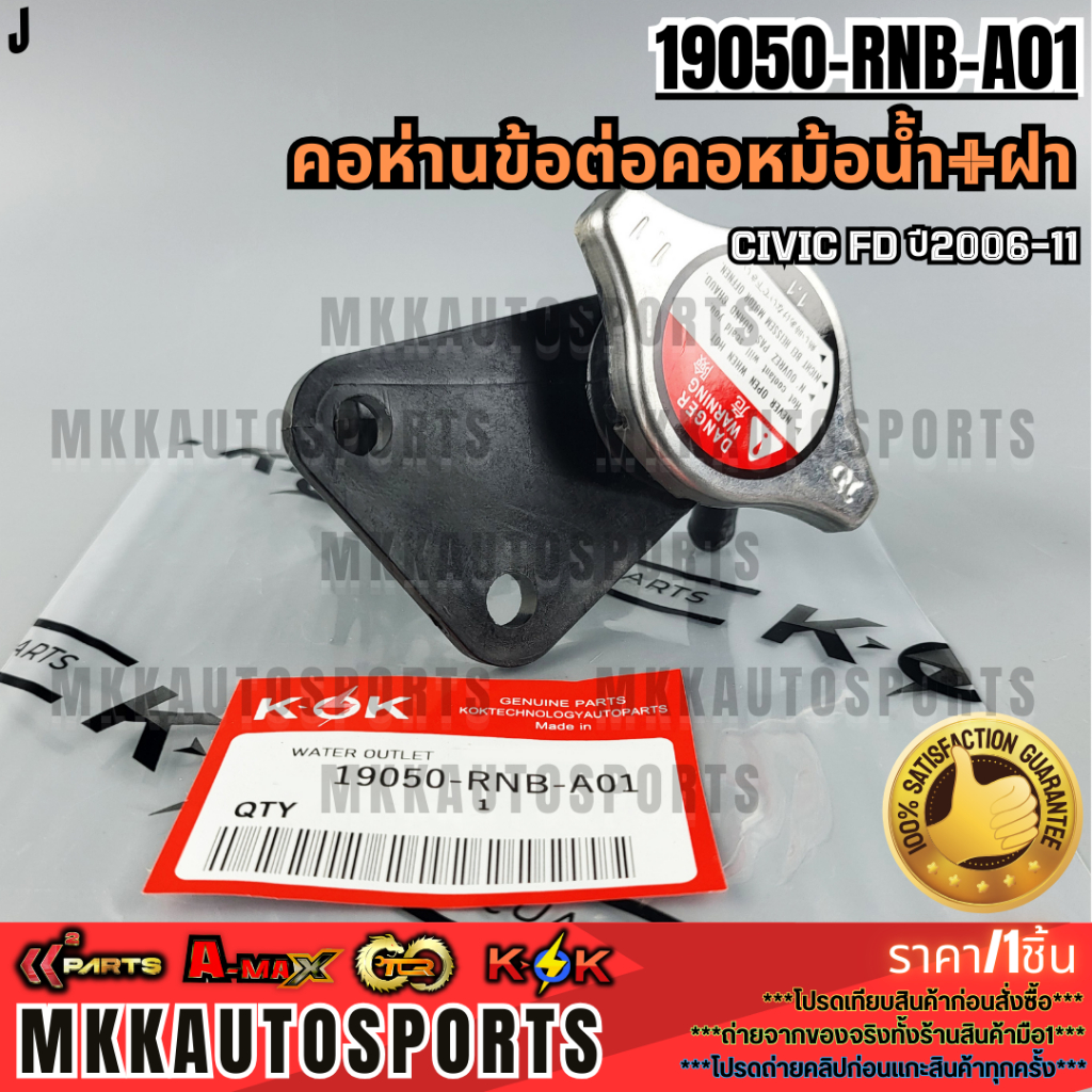 คอห่านข้อต่อคอหม้อน้ำ+ติดฝา ซีวิค FD"06-11#19050-RNB-A01