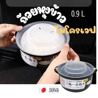 หม้อหุงข้าวไมโครเวฟ ถ้วยนึ่งข้าวไมโครเวฟ 0.9L สำหรับ 1 ถ้วย