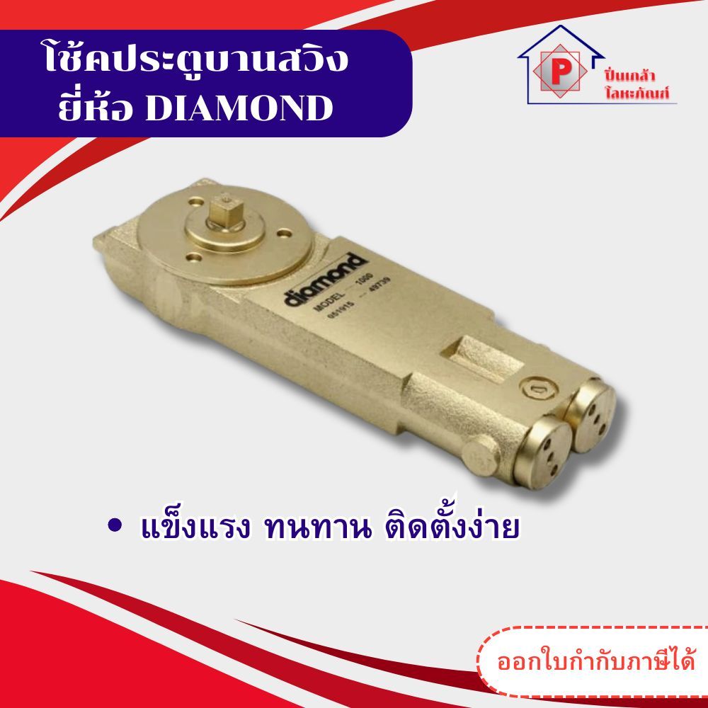 โช้คประตูบานสวิง ยี่ห้อ DIAMOND ระบบ 1 วาล์ว โช๊คฝังในวงกบ โช๊คบานสวิง ประกัน 2 ปี พร้อมส่งจากโรงงาน ราคา ถูกที่สุด ดีลบีเคเค