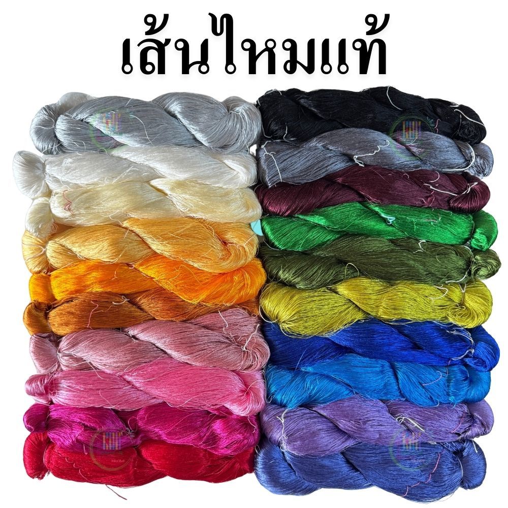 CLFLAB ⭐️ส่งด่วน⭐️ไหมจุล เส้นไหม ไหมแท้ เส้นไหมฟอก ไหมทอผ้า ไหมปัก ไหมทอ ผ้าไหม