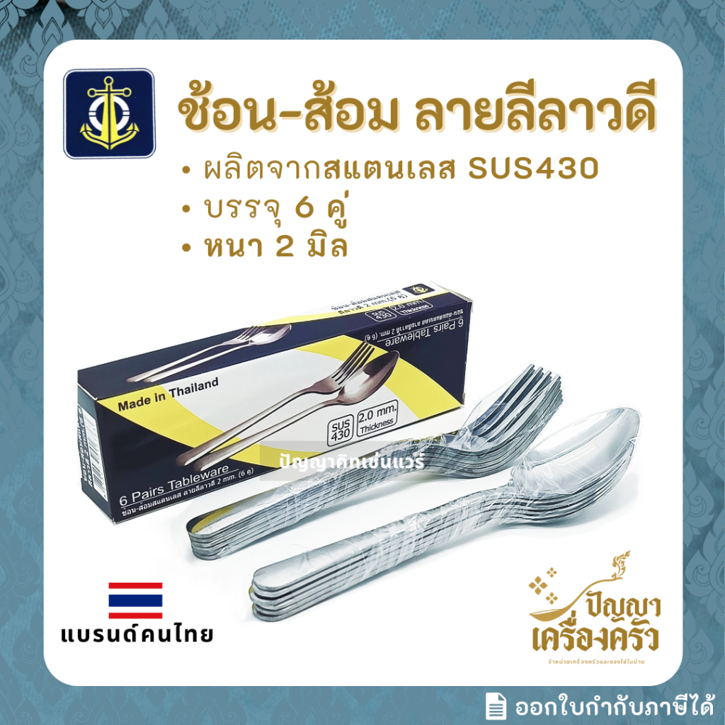 (กล่องละ 6 คู่) ช้อน-ส้อม สแตนเลส ลายลีลาวดี อย่างหนา 2 mm. ตราสมอ MADE IN THAILAND