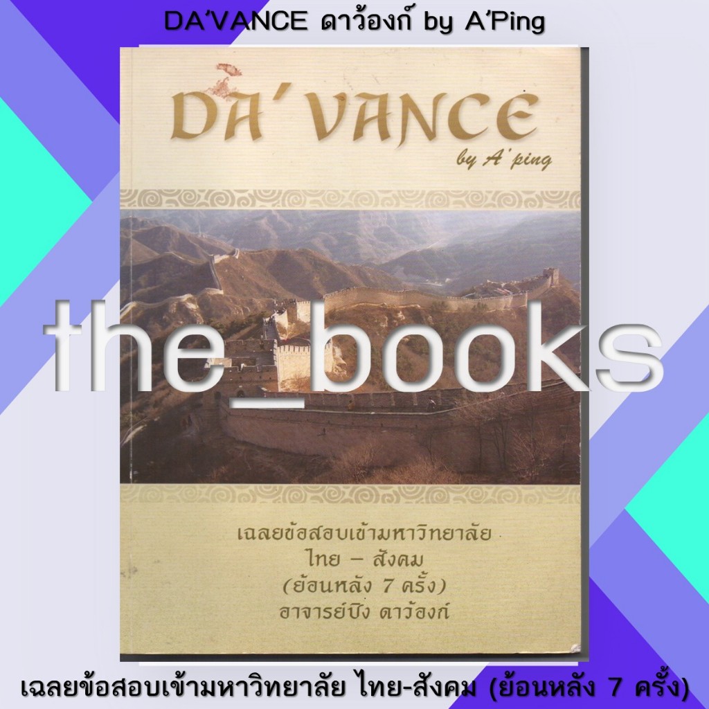 Davance Da’vance ดาว้องก์ by อ.ปิง: เฉลยข้อสอบเข้ามหาวิทยาลัย ไทย-สังคม (ย้อนหลัง 7 ครั้ง) | หมวด: ห