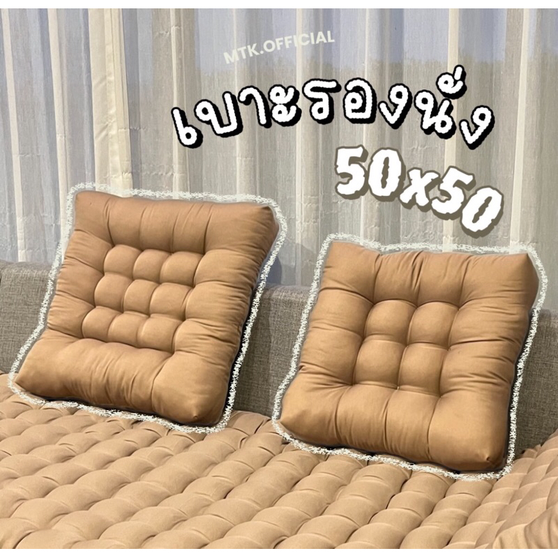 เบาะรองนั่ง สินค้าโอทอป ทำด้วยมือ ( สีพื้น )