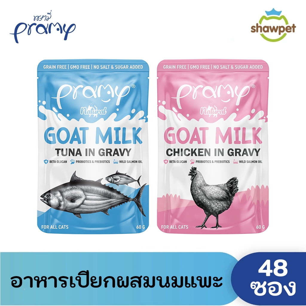 [48 ซอง] Pramy Goat Milk in Gravy อาหารเปียกแมวผสมนมแพะในน้ำเกรวี่ ขนาด 60g
