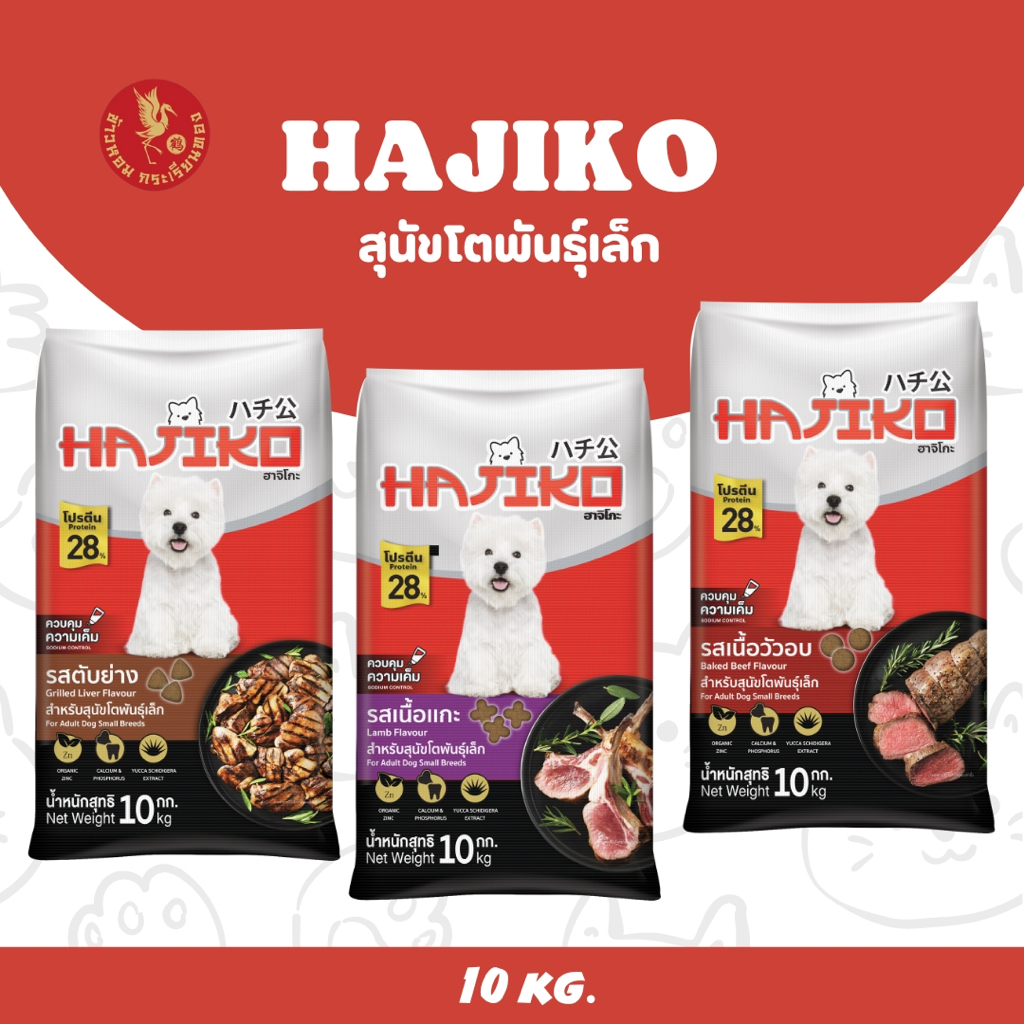อาหารสุนัขพันธุ์เล็ก ฮาจิโกะ Hajiko ขนาด 10 กิโลกรัม