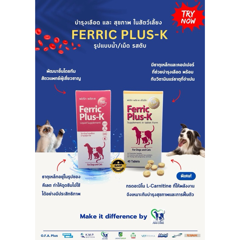 Ferric บำรุงเลือดสำหรับสุนัขและแมวช่วยบำรุงสุขภาพให้แข็งแรงและฟื้นจากอาการป่วยได้เร็วขึ้น
