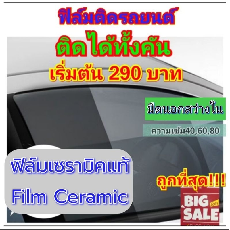 ถูกที่สุด!!!! ฟิล์มเซรามิคติดรถยนต์ ติดได้ทั้งคัน เริ่มต้น300บาท ฟิล์มกรองแสง ฟิล์มติดรถยนต์ ฟิล์มติดได้ทั้งคัน