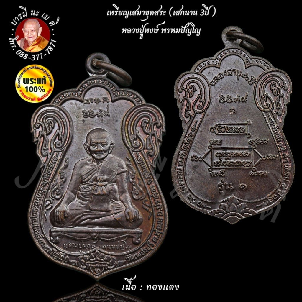 เหรียญเสมาขุดสระ (เสกนาน 3ปี) หลวงปู่หงษ์ พรหมปัญโญ เนื้อ : ทองแดง