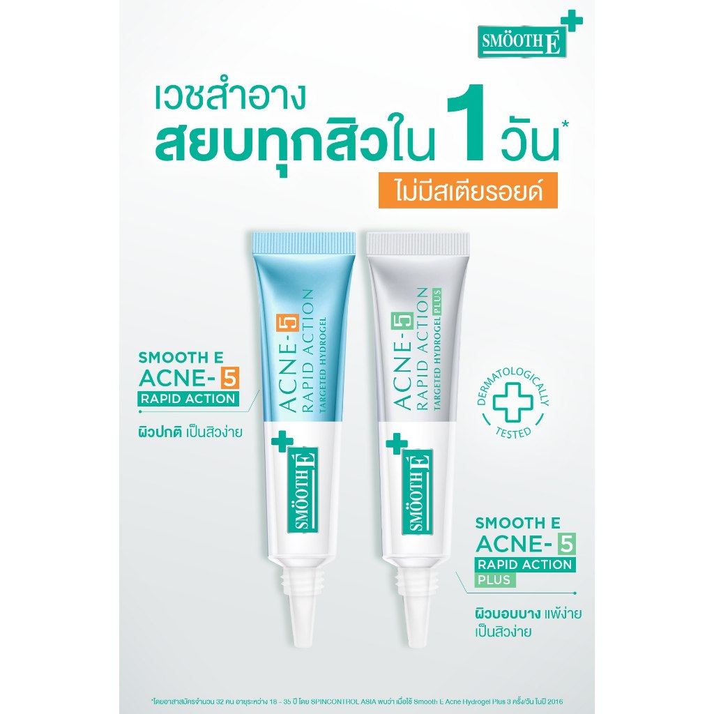 Smooth E Acne set / Smooth e Hydrogel Plus(10g) Smooth E Scar serum เจลแต้มสิวไม่มีหัว
