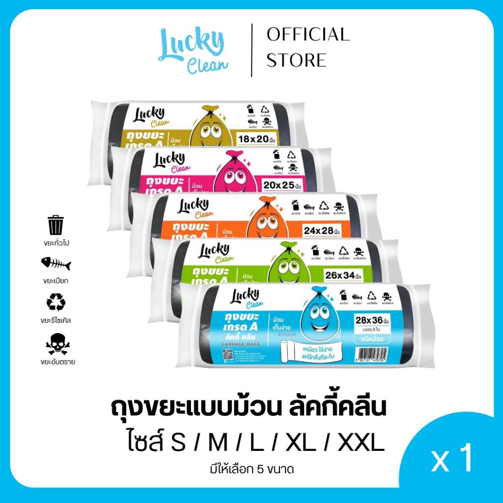 Lucky Clean ถุงขยะ เกรด A แบบม้วน (1 แพ็ค)