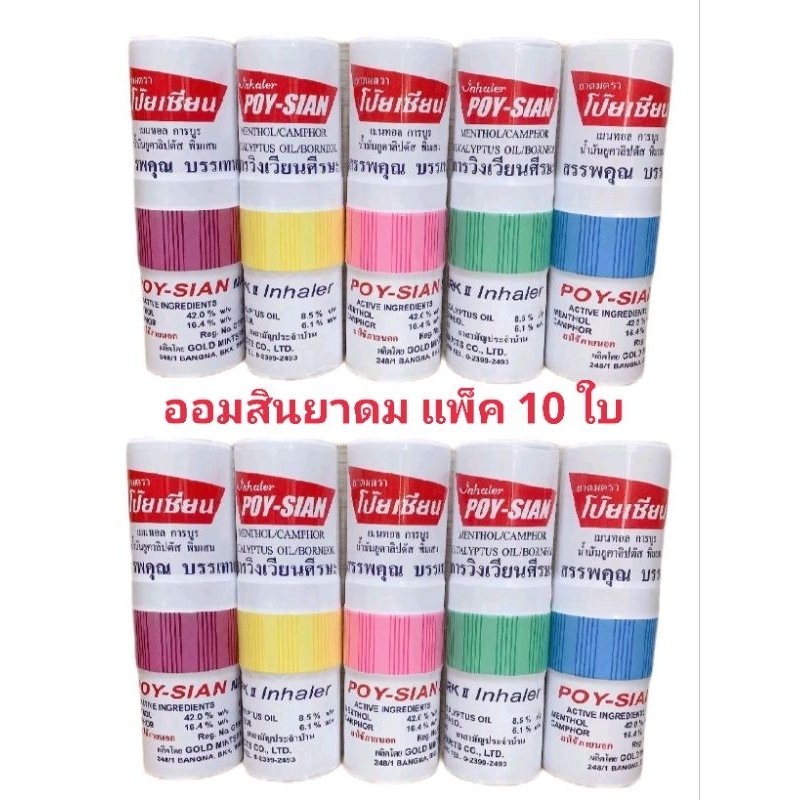 ขายส่ง   ยกแพ็ค 10 ใบ  กระปุกออมสินยาดมโป๊ยเซียน ได้ครบทุกสี ราคา ถูกที่สุด ดีลบีเคเค