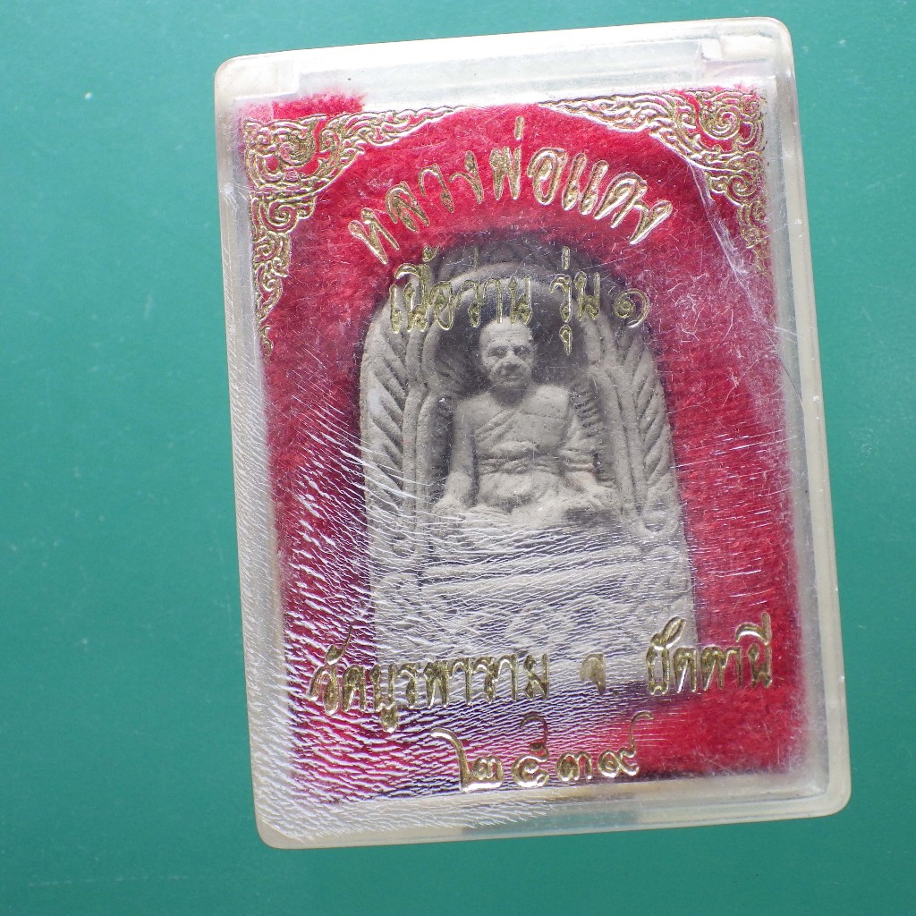 หลวงพ่อแดง เนื้อว่าน รุ่น 1 วัดบูรพาราม ปัตตานี ปี 2539...ต19