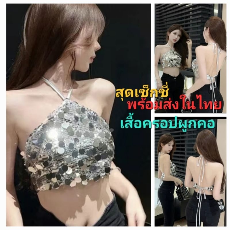 F2/5พร้อมส่งในไทย เสื้อครอปผูกคอผูกหลัง ประดับเลื่อม สีเงิน วิบวับ เซ็กซี่ ส่งไวส่งทุกวัน