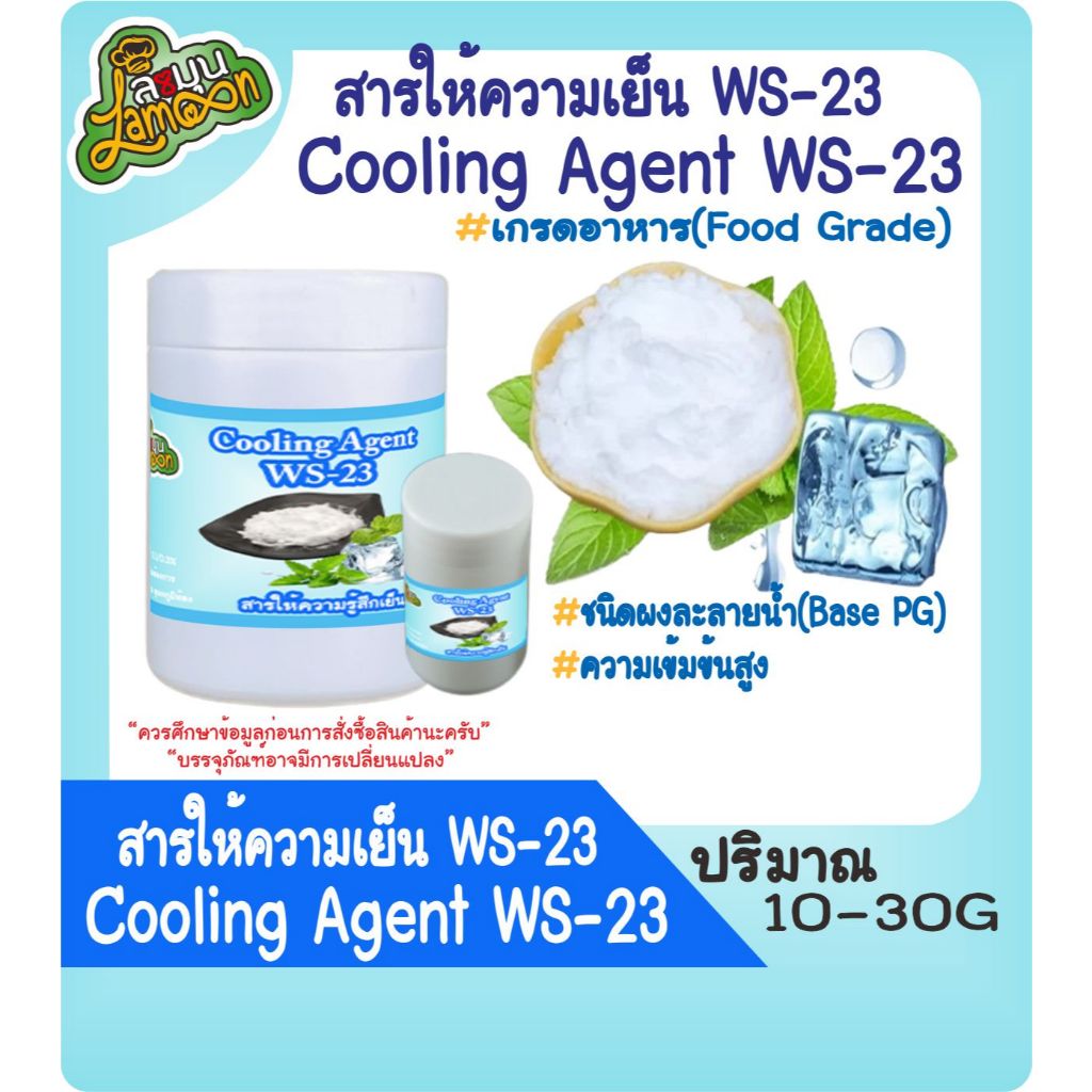 สารให้ความเย็น คูลลิ่งเอเจ้น  Cooling Agent (WS-23)(ชนิดผง)