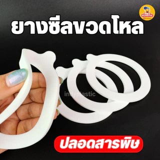 ยางซีลขวดโหล ยางรองปากขวด ซีลยางซิลิโคน สำหรับปิดขวดโหล สินค้าพร้อมส่งจากไทย