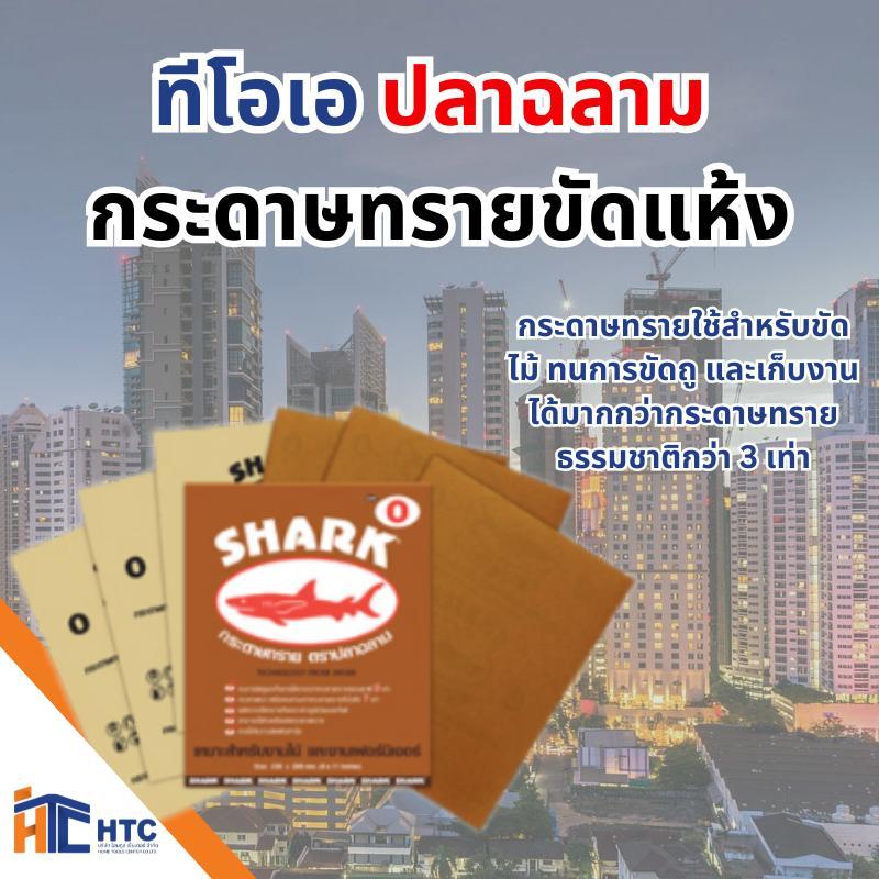 TOA ปลาฉลาม กระดาษทรายขัดแห้ง ขนาด 230 x 280mm (9x11 inches) เบอร์ 0-5 กระดาษทราย 1แผ่น/1คำสั่งซื้อ