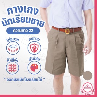 กางเกงนักเรียนชาย กางเกงนักเรียน ประถม-มัธยม ยาว22 ผ้าเสิร์ท สีกากี(Khaki)