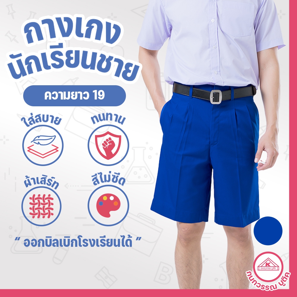 กางเกงนักเรียนชาย กางเกงนักเรียน ประถม-มัธยม ยาว19 ผ้าเสิร์ท สีน้ำเงิน(Blue)