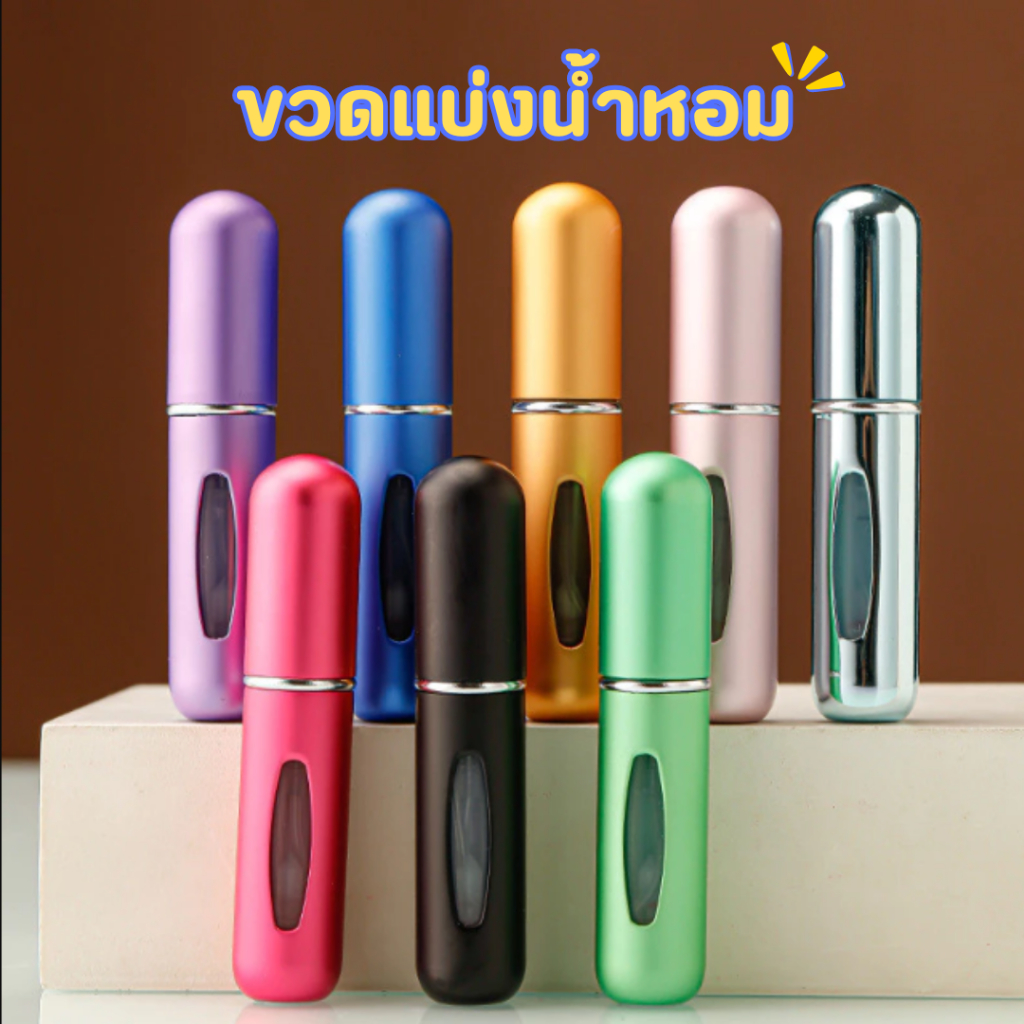 ขวดแบ่งน้ำหอม พกพาสะดวก ใส่กระเป๋าสะพายหรือจะใส่กระเป๋ากางเกงก็ได้