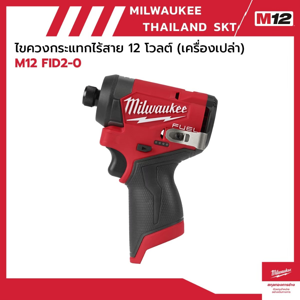 M12 FID2-0 ไขควงกระแทกไร้สาย 12 โวลด์ (เครื่องเปล่า) Milwaukee