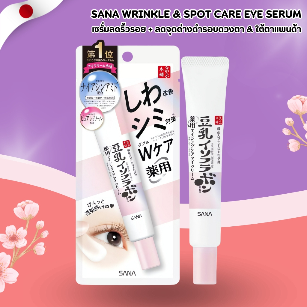 SANA Wrinkle & Spot Care Eye Serum เซรั่มบำรุงรอบดวงตา ลดริ้วรอยและจุดด่างดำ (20g) No.Jp229