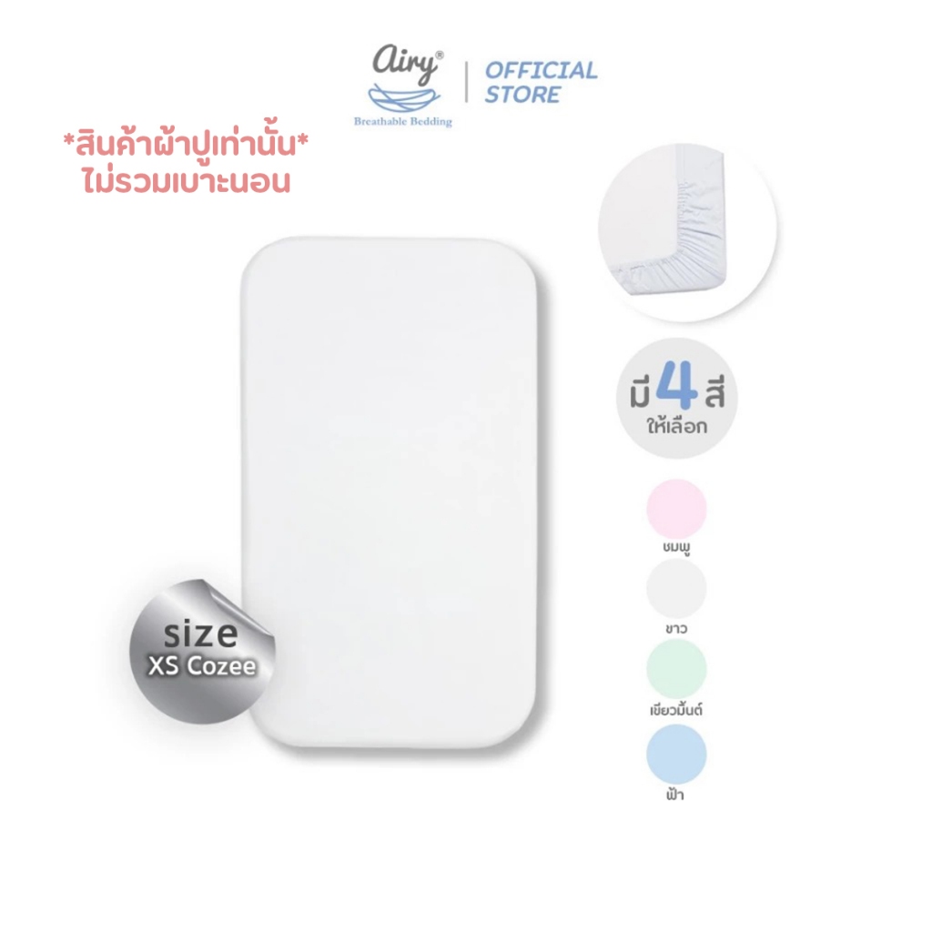 Airy ผ้าปูเบาะนอน รุ่นผ้าดีลักซ์ใยไผ่ ไซส์ XS Cozee (ขนาด 52x82x5 ซม)