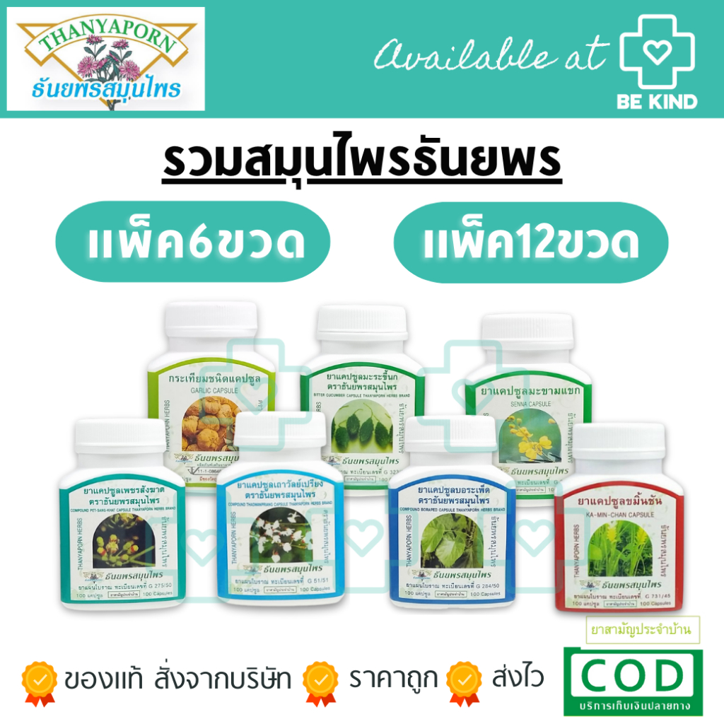 สมุนไพรธันยพร ยกแพ็ค 6ขวด และ 12ขวด ราคาส่ง เลือกจำนวนก่อนสั่งซื้อ