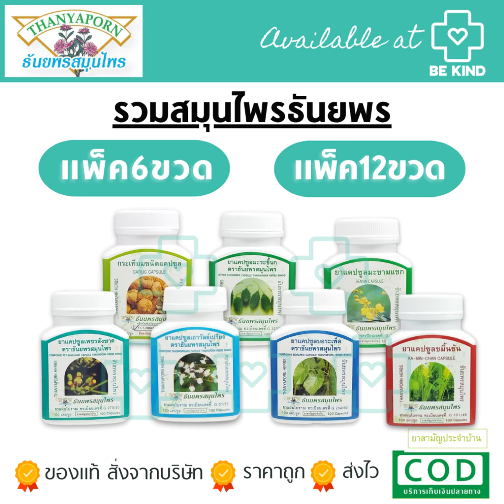 สมุนไพรธันยพร ยกแพ็ค 6ขวด และ 12ขวด ราคาส่ง เลือกจำนวนก่อนสั่งซื้อ