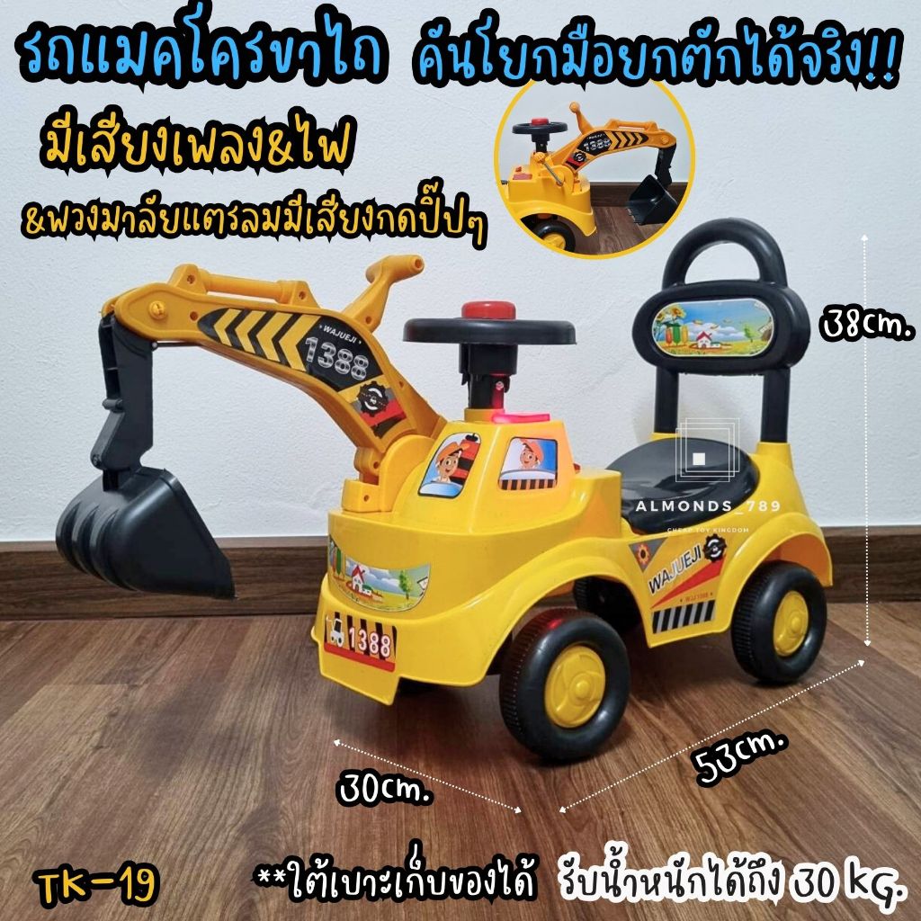 รถขาไถ รถแมคโครเด็ก รถนั่งเด็ก มีไฟ มีเสียงเพลง&แตรลมกดมีเสียงปิ๊ปๆ คุ้มสุดๆ