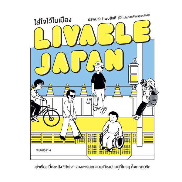 Livable Japan ใส่ใจไว้ในเมือง สำนักพิมพ์มติชน Matichonbook