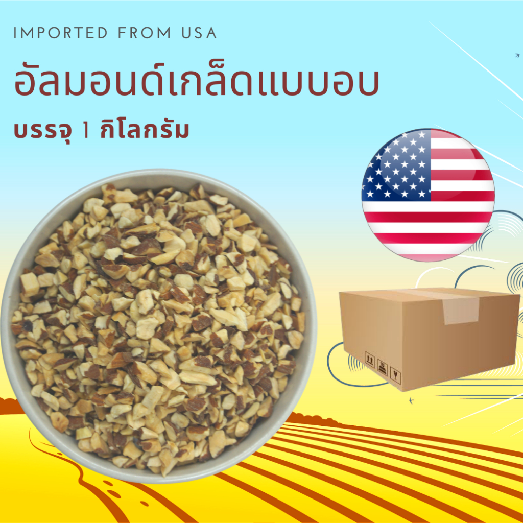 อัลมอนด์เกล็ดแบบอบ  Roasted Almond Dice