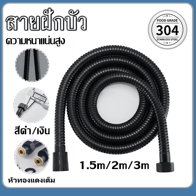 สายฝักบัว สแตนเลส สายชำระ  1.5 ม./2 ม./3 ม. อุปกรณ์ห้องน้ำ ไม่รั่ว ไม่ซึม สายฝักบัวสแตนเลส