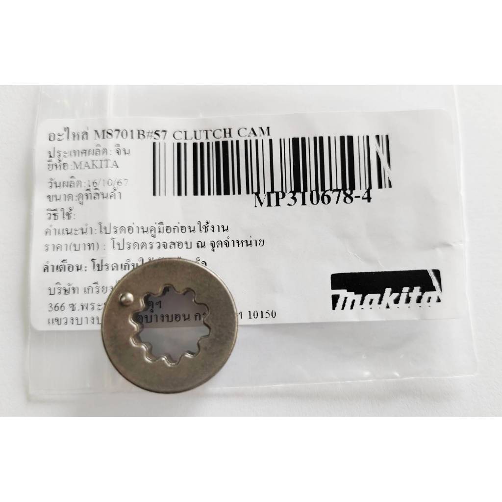 MAKITA อะไหล่ M8701B#57 CLUTCH CAM อะไหล่มากิต้าแท้100% พร้อมส่งในไทย